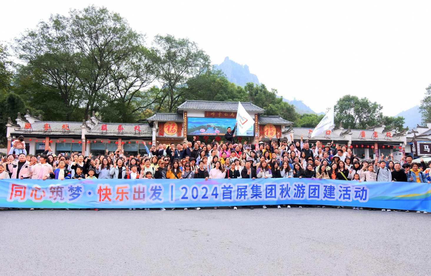 同心筑夢·快樂出發(fā)|2024首屏集團(tuán)秋游團(tuán)建活動圓滿收官！