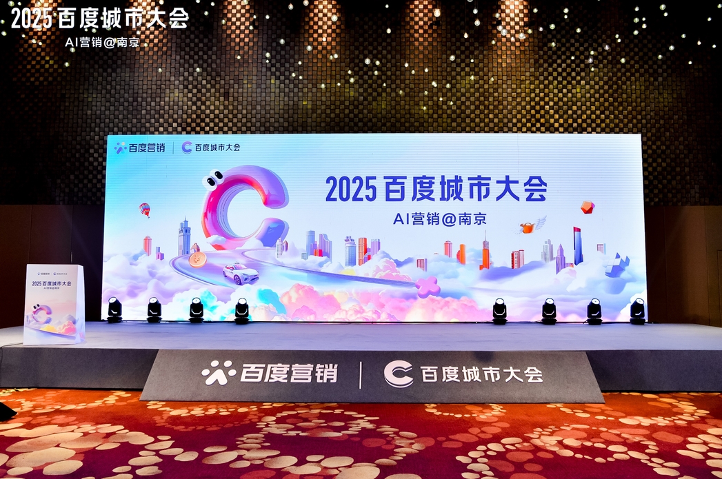 2025百度城市大會南京站圓滿落幕，點(diǎn)燃南京企業(yè)營銷新引擎